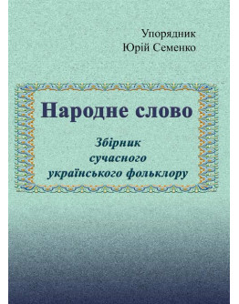 Народне слово. Збірник сучасного українського фольклору