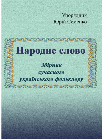 Народне слово. Збірник сучасного українського фольклору