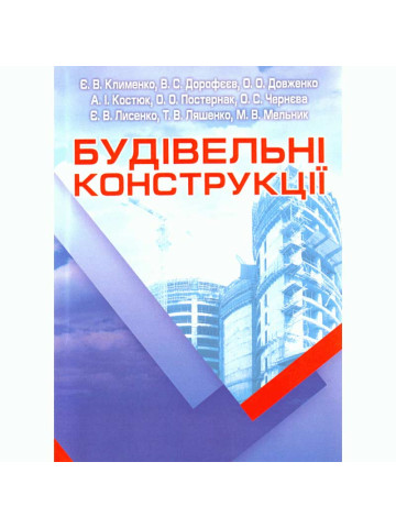 Будівельні конструкції