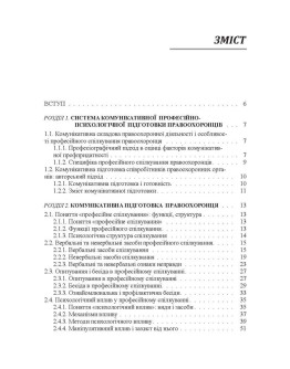 Комунікативна підготовка співробітників правоохоронних органів Навчальний поcібник