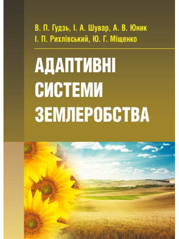 Адаптивні системи землеробства