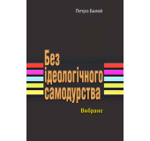 Без ідеологічного самодурства. Вибране