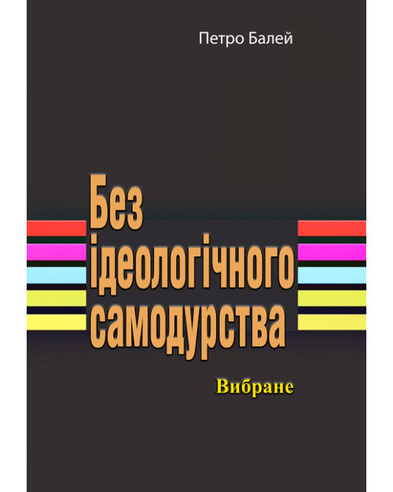 Без ідеологічного самодурства. Вибране