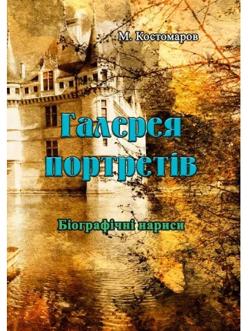 Галерея портретів. Біографічні нариси