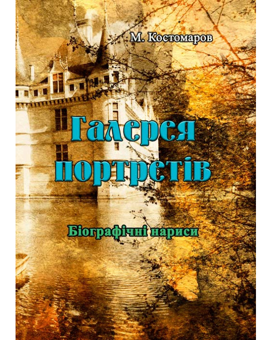 Галерея портретів. Біографічні нариси