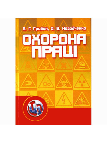 Охорона праці. 2-ге видання