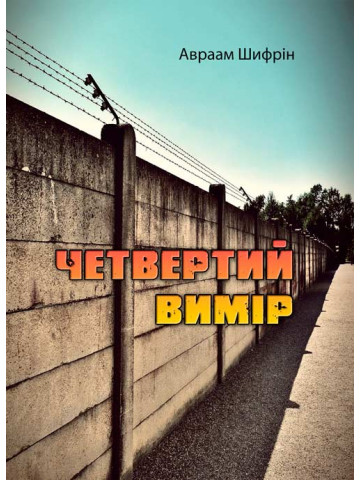 Четвертий вимір