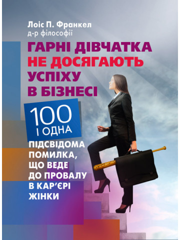 Гарні дівчатка не досягають успіху в бізнесі: сто і одна підсвідома помилка, що веде до провалу в кар'єрі жінки