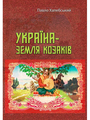 Україна-земля козаків