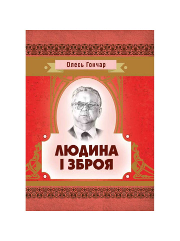Людина і зброя