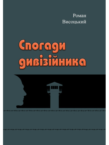 Спогади дивізійника.