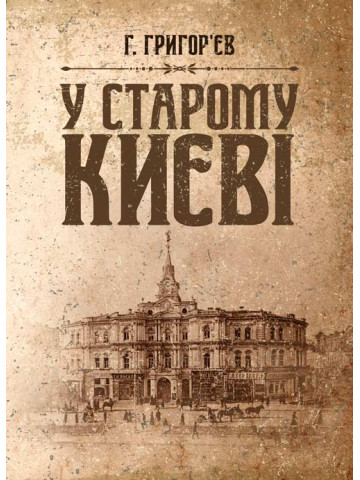 У старому Києві
