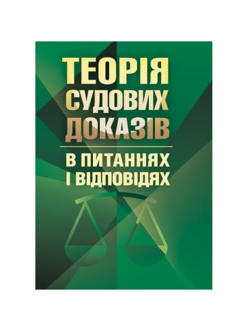 Теорія судових доказів в питаннях та відповідях Навчальний поcібник
