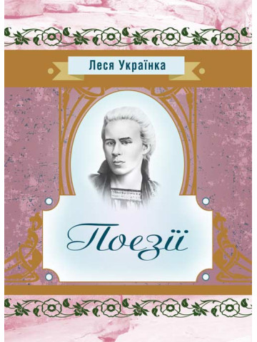 Поезії Леся Українка