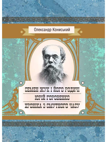 Семен Жук і його родичі. Юрій Горовенко. Хроніка з смутного часу.