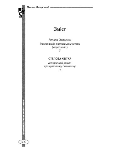 Степова Квітка: іст. роман