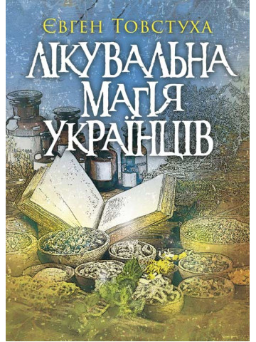 Лікувальна магія українців