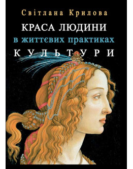 Краса людини в життєвих практиках культури