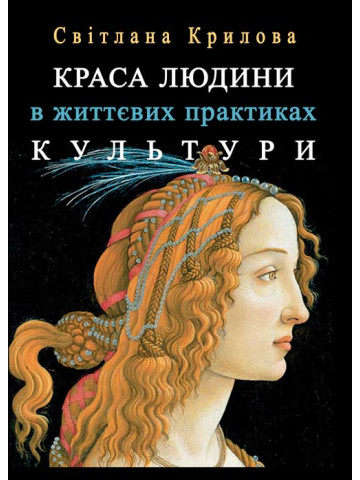 Краса людини в життєвих практиках культури