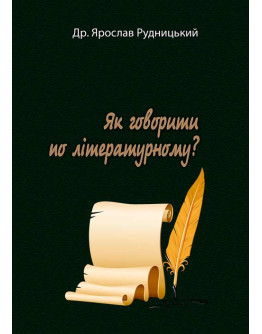 Як говорити по літературному?