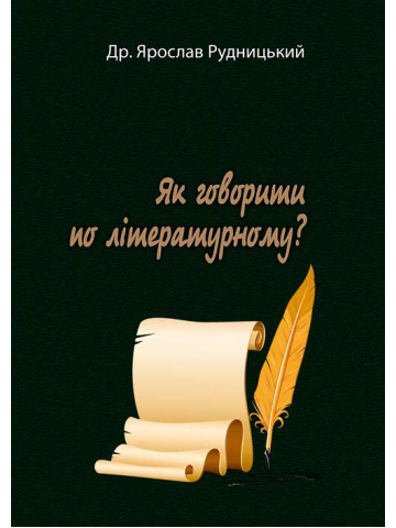Як говорити по літературному?