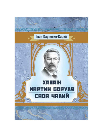 Хазяїн. Мартин Боруля. Сава Чалий.