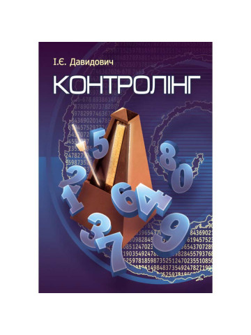 Контролінг. Навчальний посібник рекомендовано МОН України
