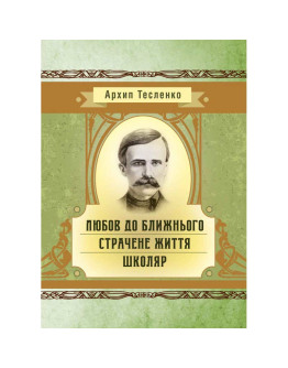 Любов до ближнього. Страчене життя. Школяр
