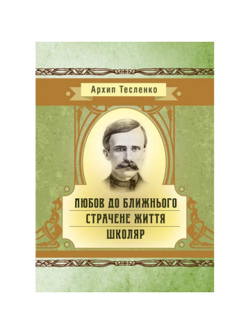 Любов до ближнього. Страчене життя. Школяр