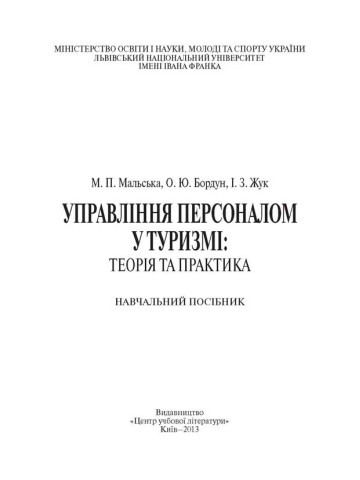 Управління персоналом у туризмі: теорія і практика. Навчальний поcібник