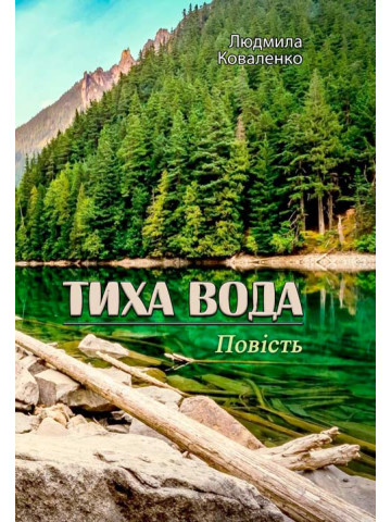 Тиха вода