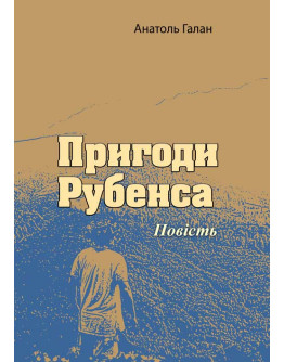 Пригоди Рубенса