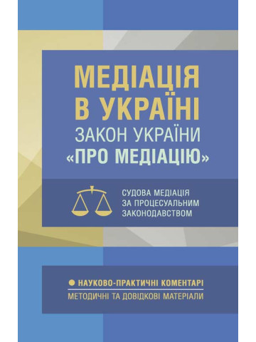 Медіація в Україні. Закон України «Про медіацію». Судова медіація за судовим законодавством