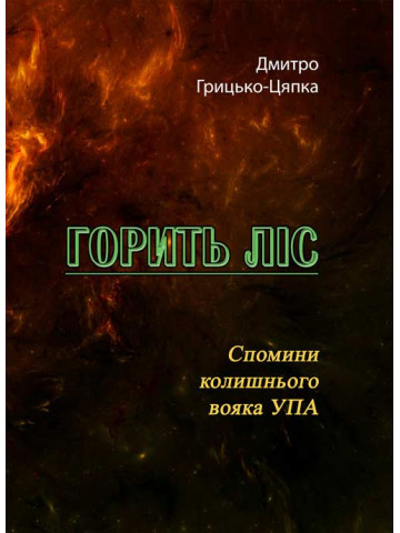 Горить ліс