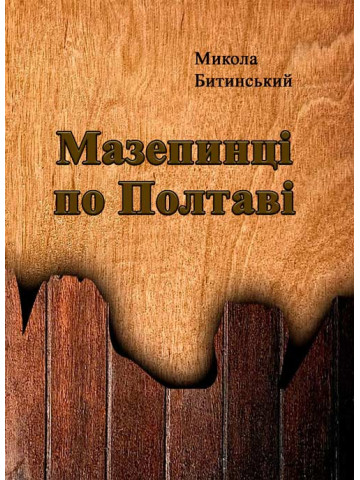Мазепинці по Полтаві