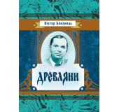 Древляни.