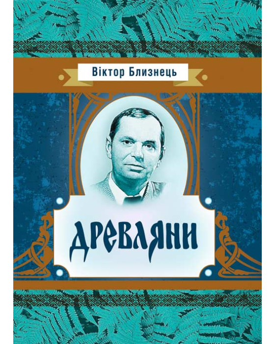 Древляни.