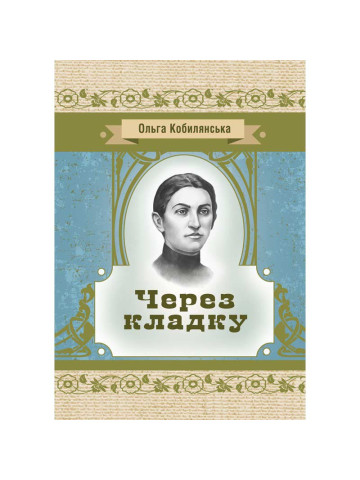 Через кладку