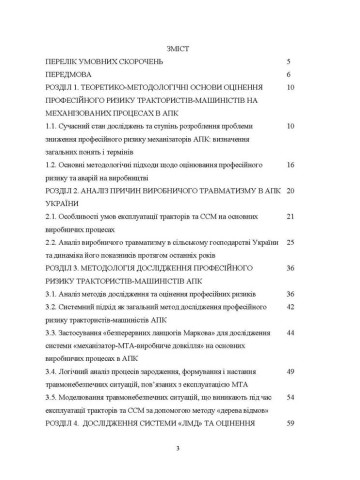 Професійний ризик на механізованих процесах в агропромисловому комплексі України