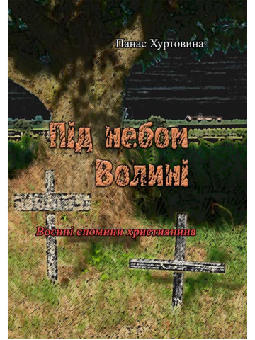 Під небом Волині (Воєнні спомини християнина)