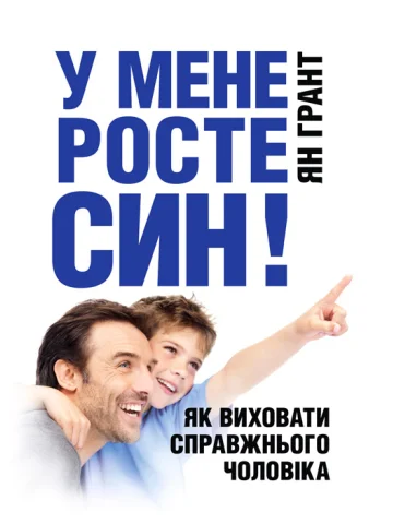 У мене росте син! Як виховати справжнього чоловіка
