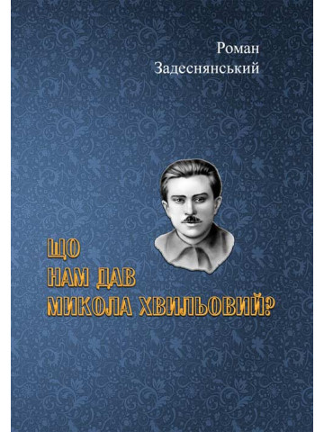 Що нам дав Микола Хвильовий?