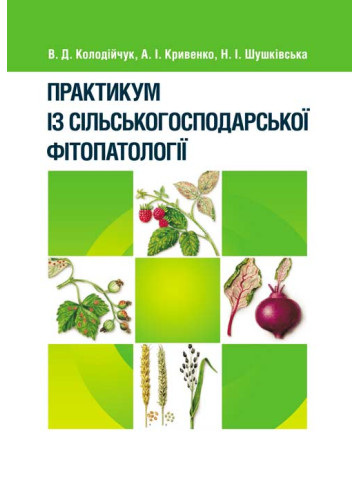 Практикум із сільськогосподарської фітопатології
