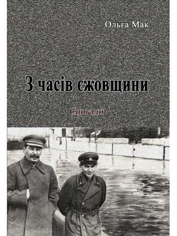 З часів єжовщини