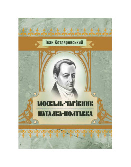 Москаль-чарівник, Наталка-Полтавка.