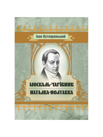 Москаль-чарівник, Наталка-Полтавка.