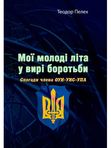 Мої молоді літа у вирі боротьби. Спогади члена ОУН-УНС-УПА