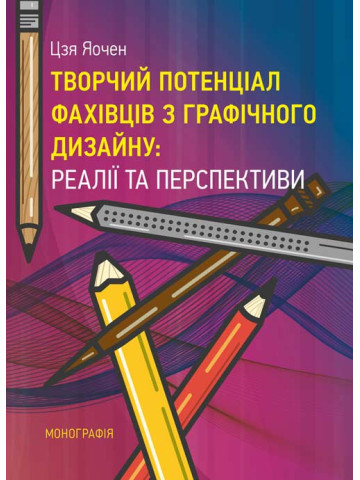 Творчий потенціал фахівців з графічного дизайну: реалії та перспективи. [Монографія]