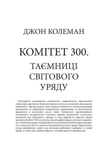 Комітет 300. Таємниці світового уряду