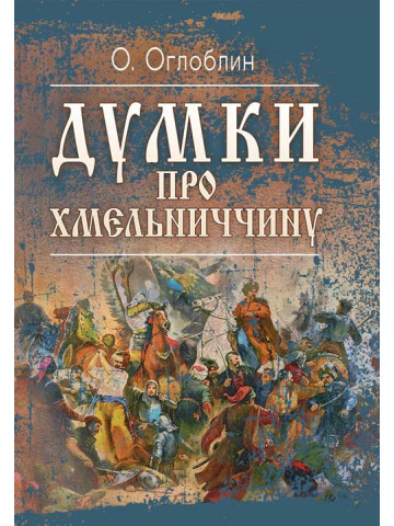 Думки про Хмельниччину